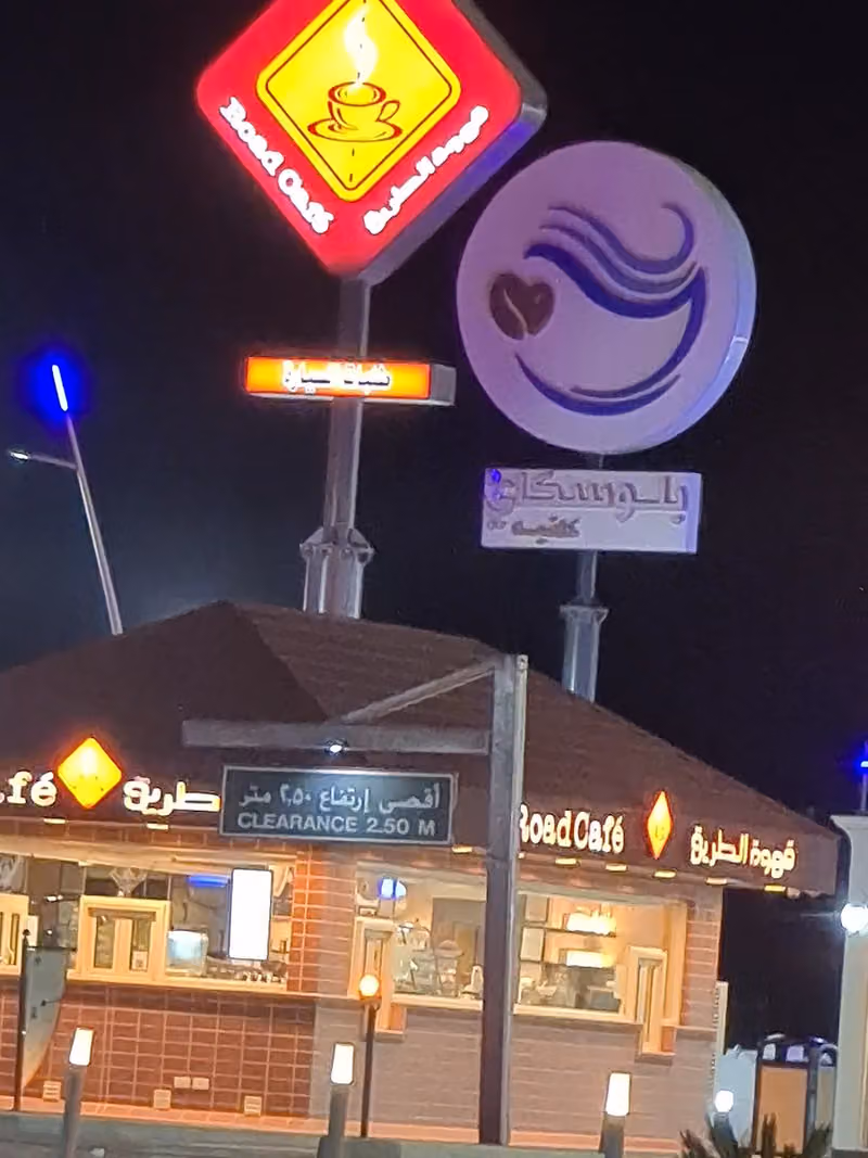 قهوة الطريق