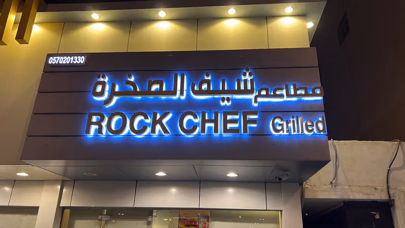 مطاعم شيف الصخرة مشاوي وساندويش وسلط