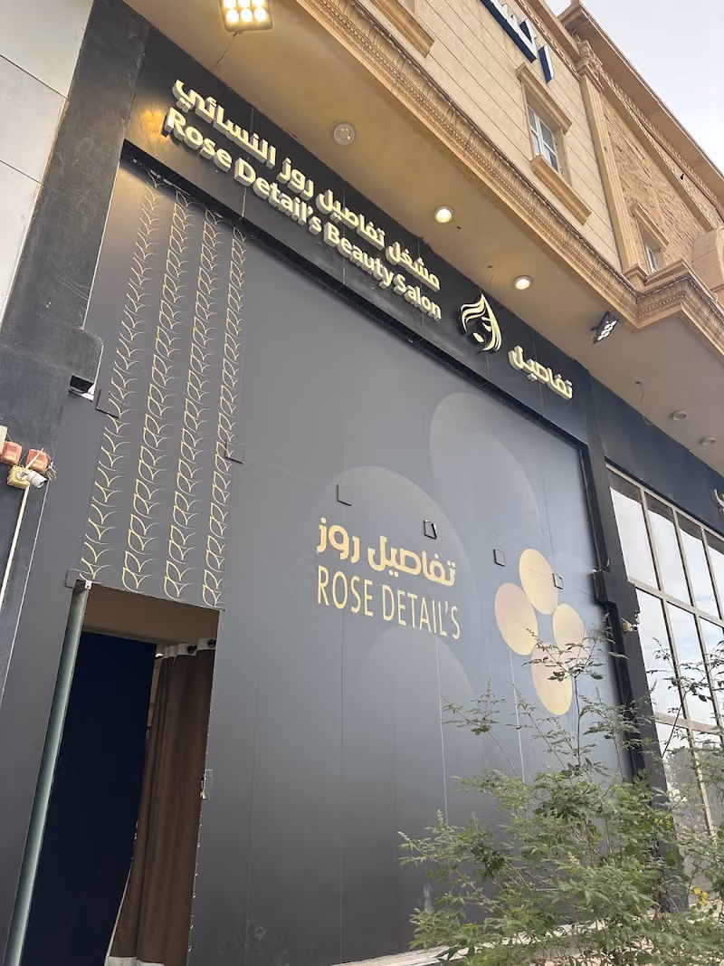 Rose Details Beauty Salon مشغل تفاصيل روز النسائي