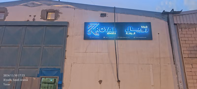 Royal Al Waha Trading Co شركة رويال الواحه للتجارة