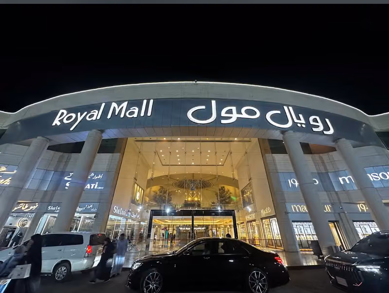 رويال مول