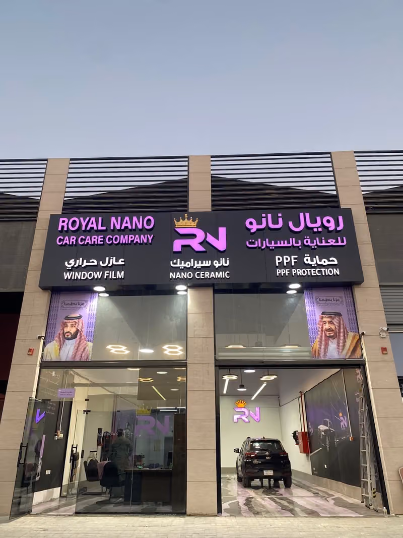 Royal Nano - رويال نانو