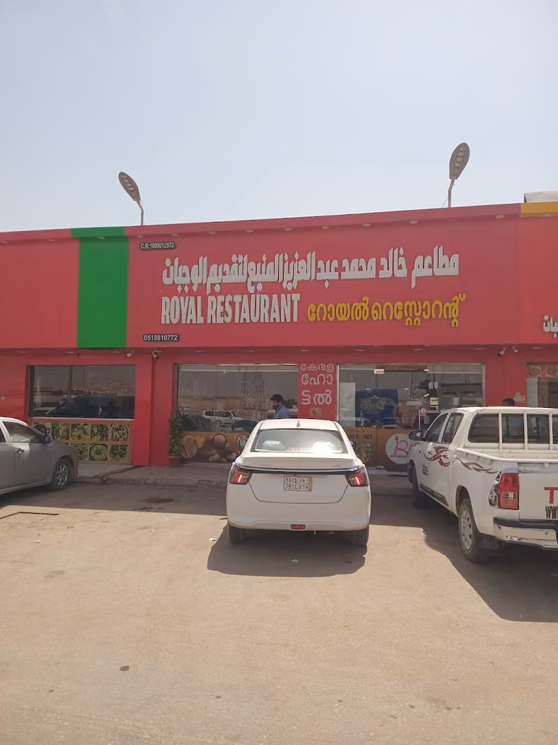 ROYAL RESTAURANT مطعم رويال