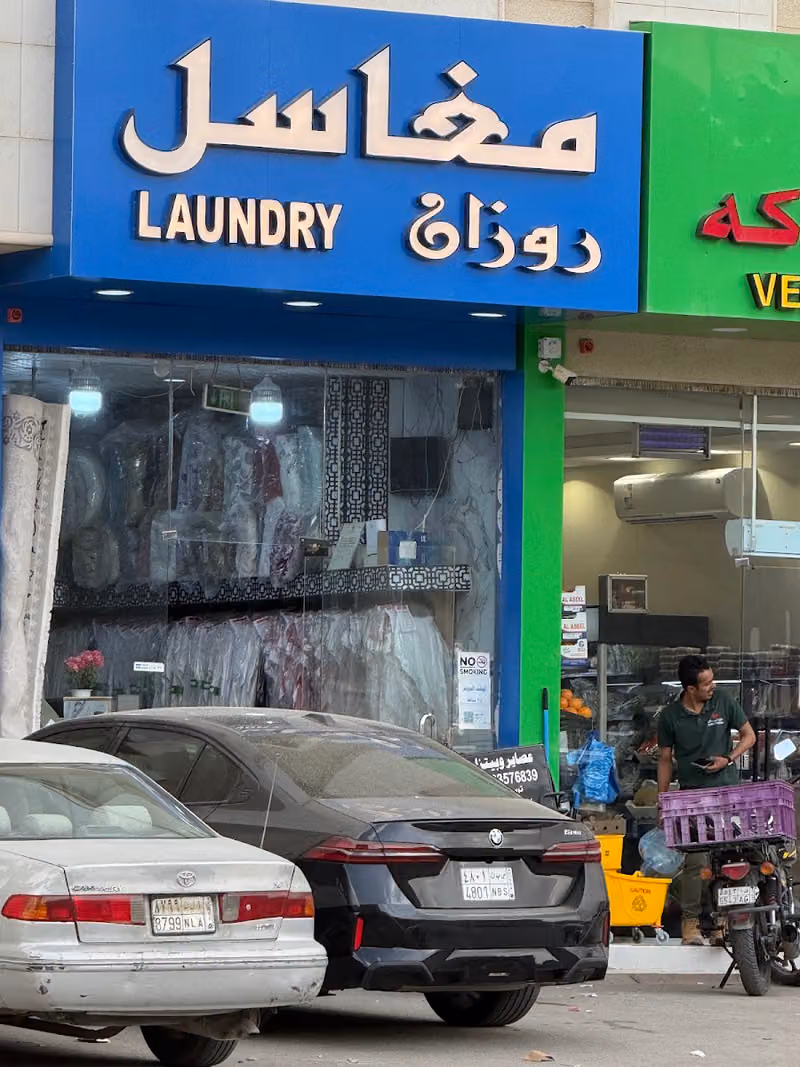 مغسلة روزان المطيري