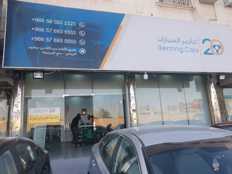رقم عشرين لتأجير السيارات (اليرموك)