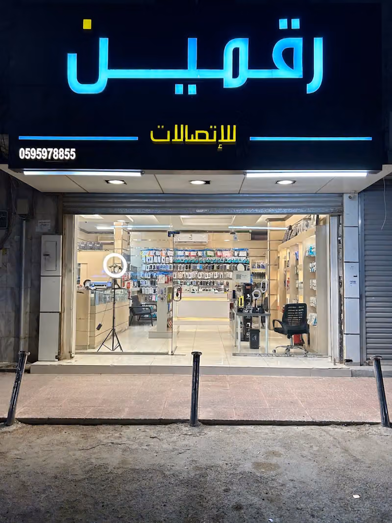رقمين للإتصالات