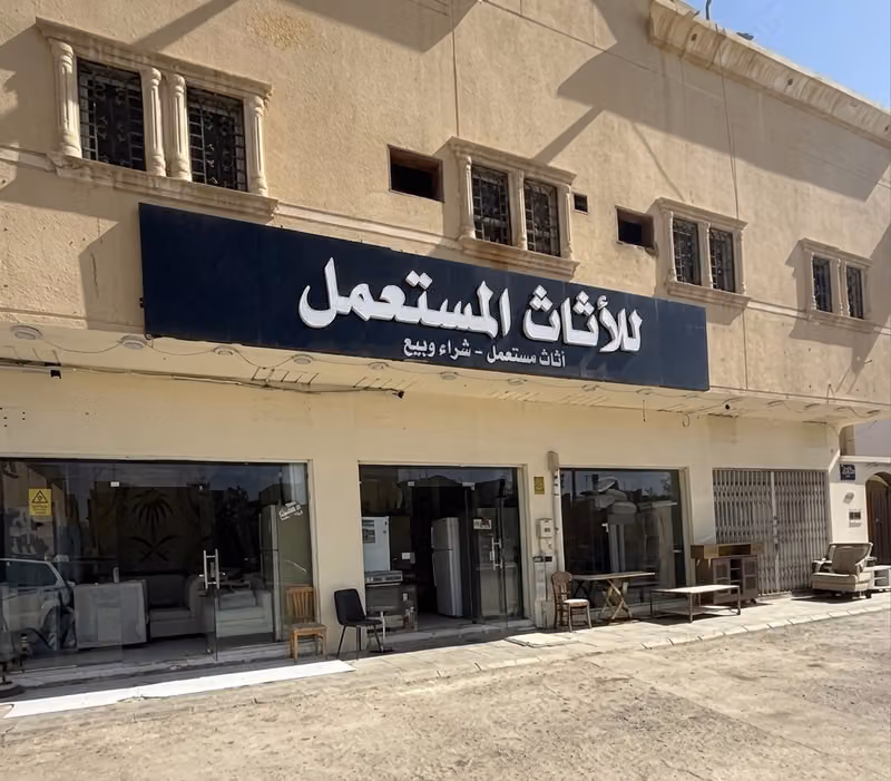 رشاء المطيري للأثاث المستعمل