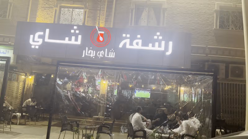 رشفة شاي