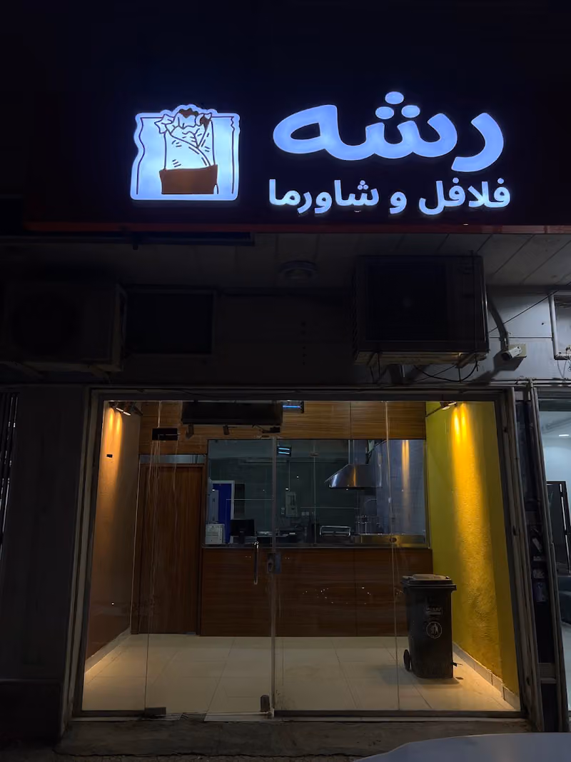 رشه - فلافل وشاورما