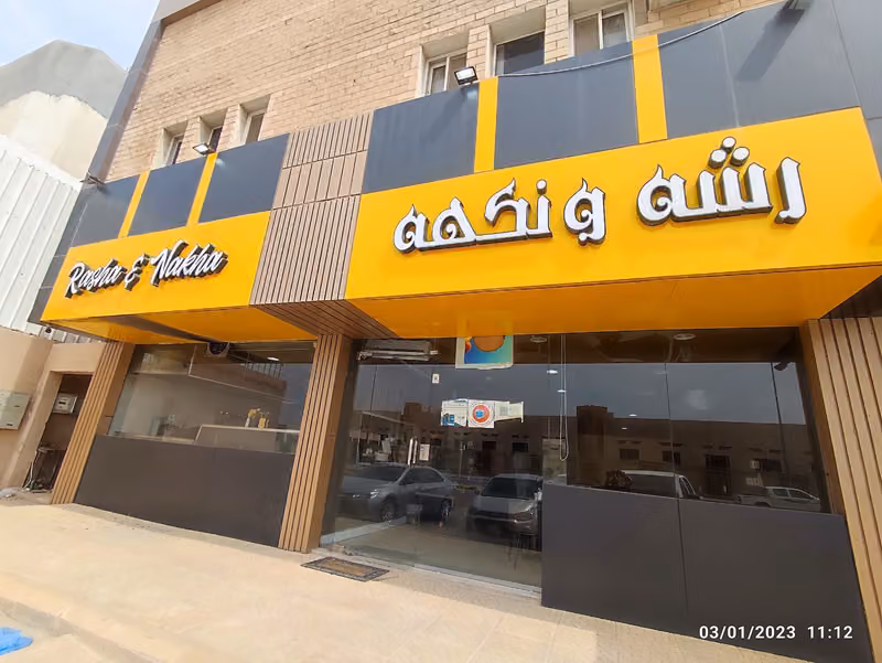 رشه ونكهه اسر منتجه من البيت على الطلب قبلها بساعتين اقل شي والافضل قبلها بيوم او ليله