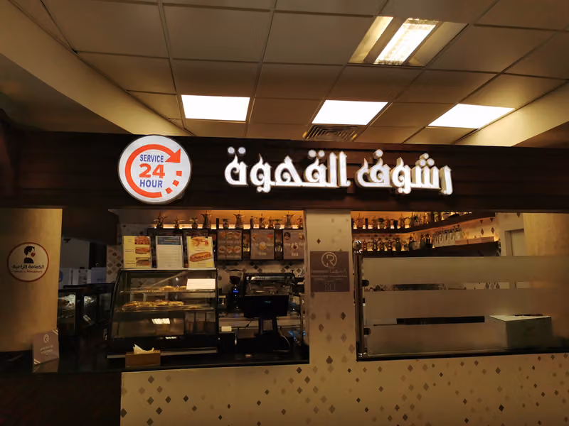 رشوف القهوة فرع 1