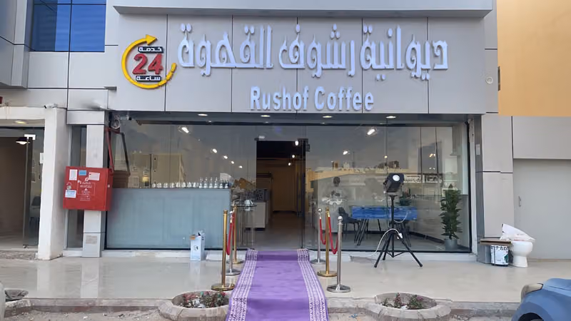 رشوف القهوة فرع 2