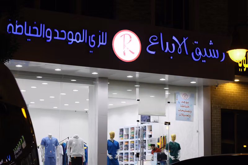 رشيق الإبداع للزي الموحد والخياطة