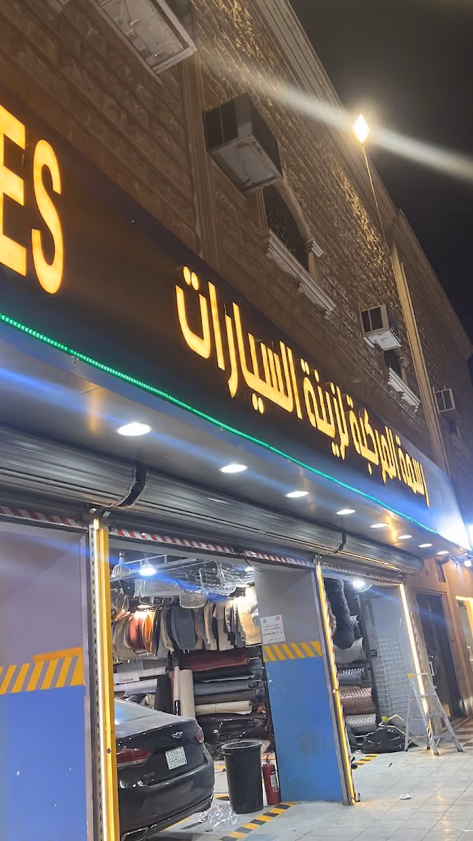 رسمة المركبة لزينة وتنجيد السيارات