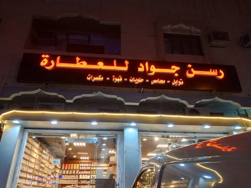رسن جواد للعطاره