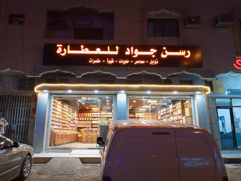 رسن جواد للعطاره