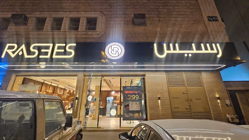 رسيس للعطور