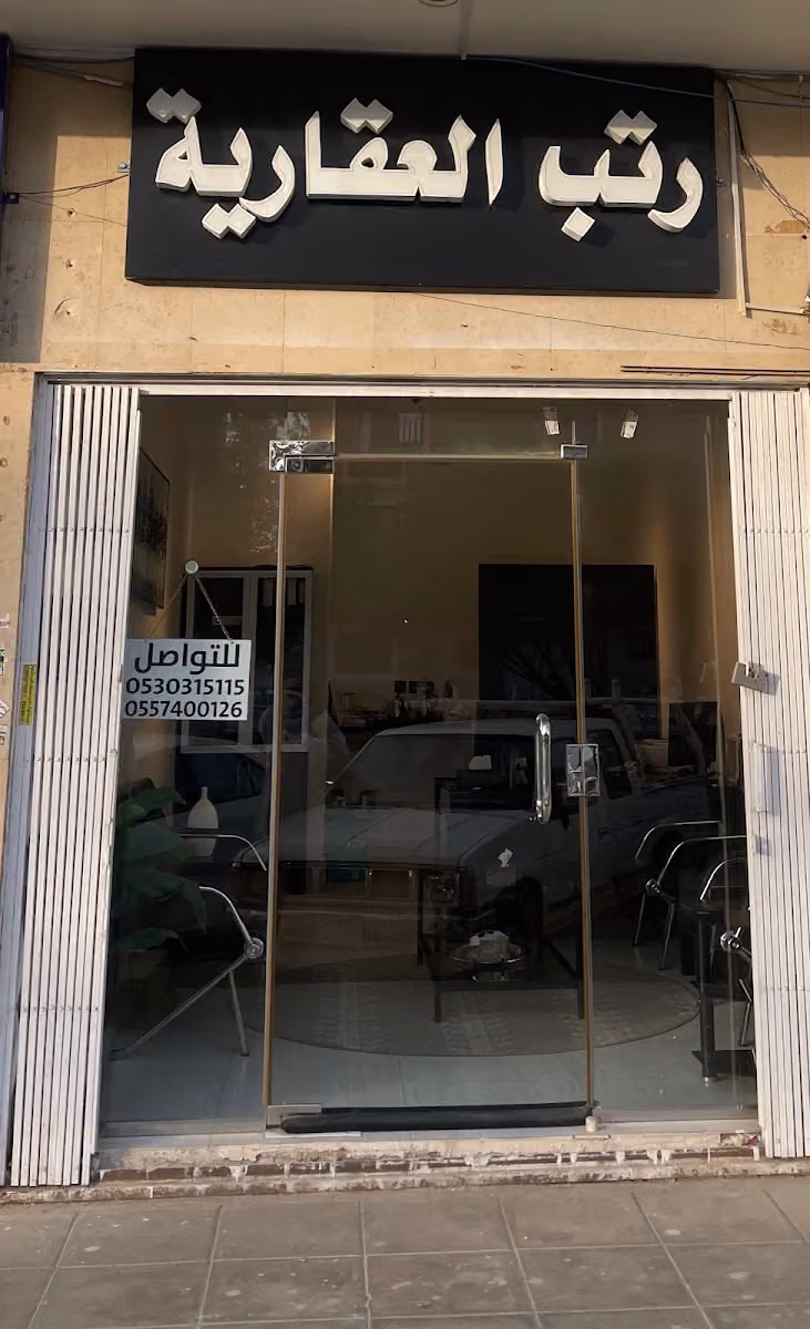رتب العقاريه