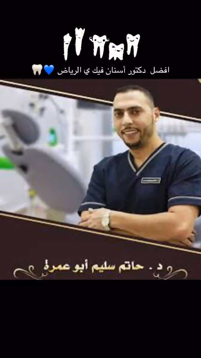 مجمع روافد الكرامة لطب الأسنان ( 1 )