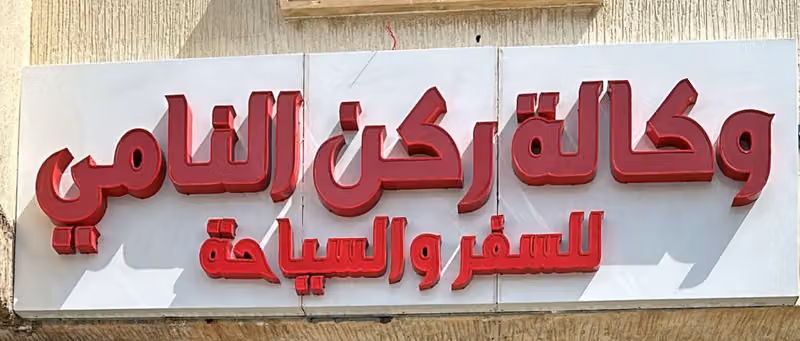 Rukun Al Nami Travel agency office