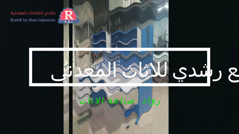 Rushdi Factory For Steel Furniture