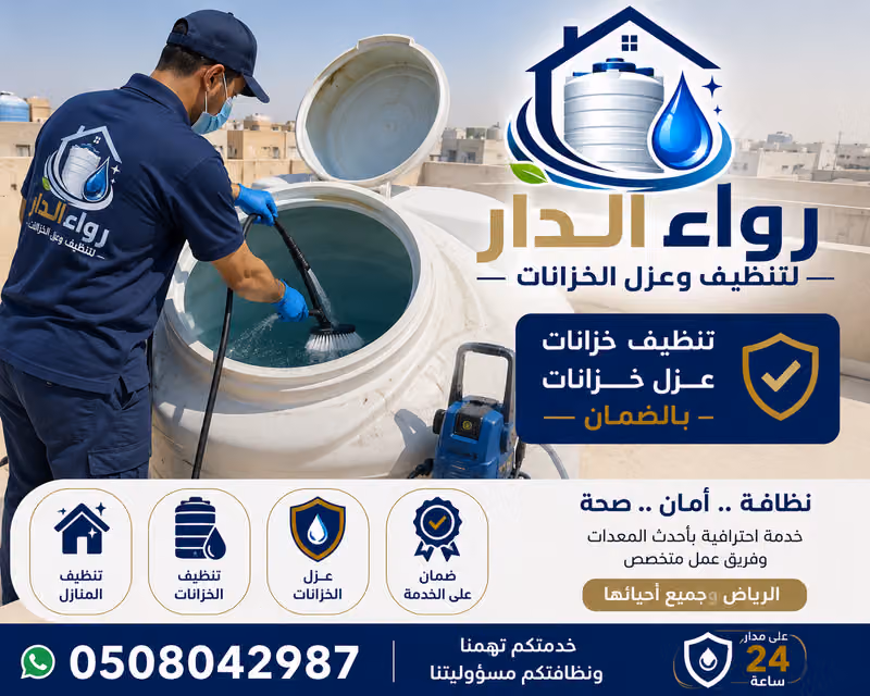 رواء الدار تنظيف وعزل الخزانات