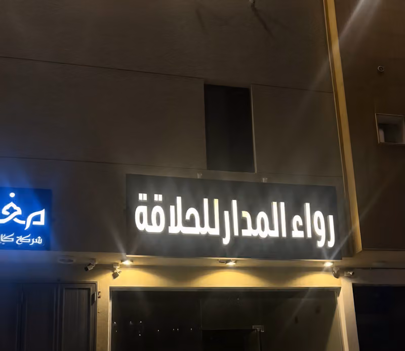 رواء المدار للحلاقة