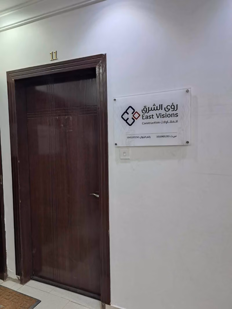 رؤى الشرق للمقاولات