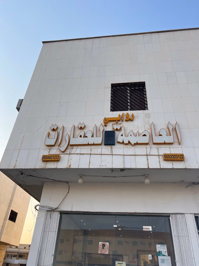 روابي العاصمة للعقارات