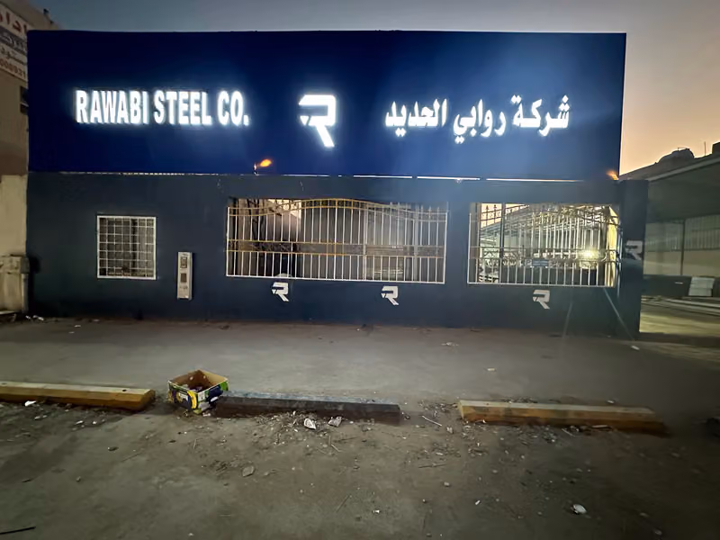 شركة روابي الحديد RAWABI STEEL CO