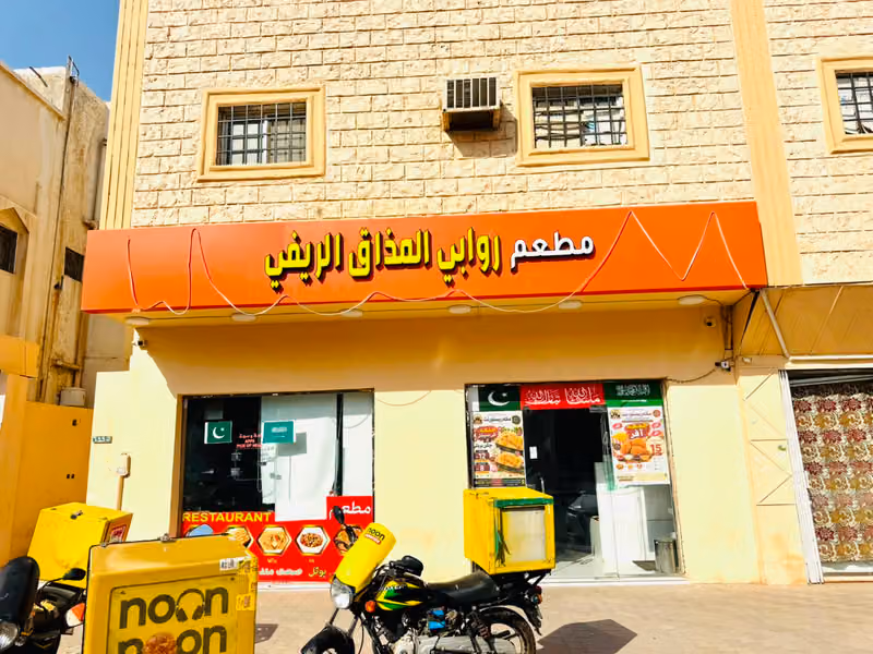 روابي المذاق الريفي makkah restaurant Al Naseem