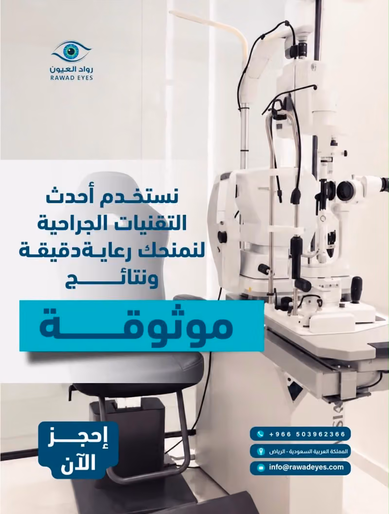 رواد العيون