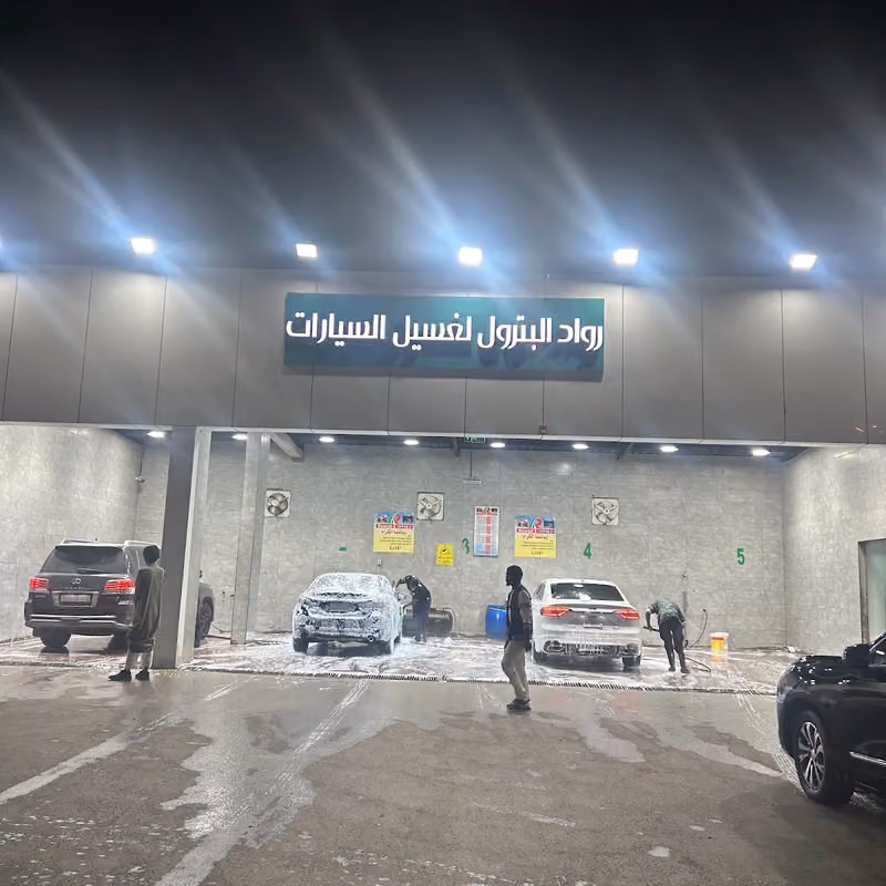 رواد البترول لغسيل السيارات