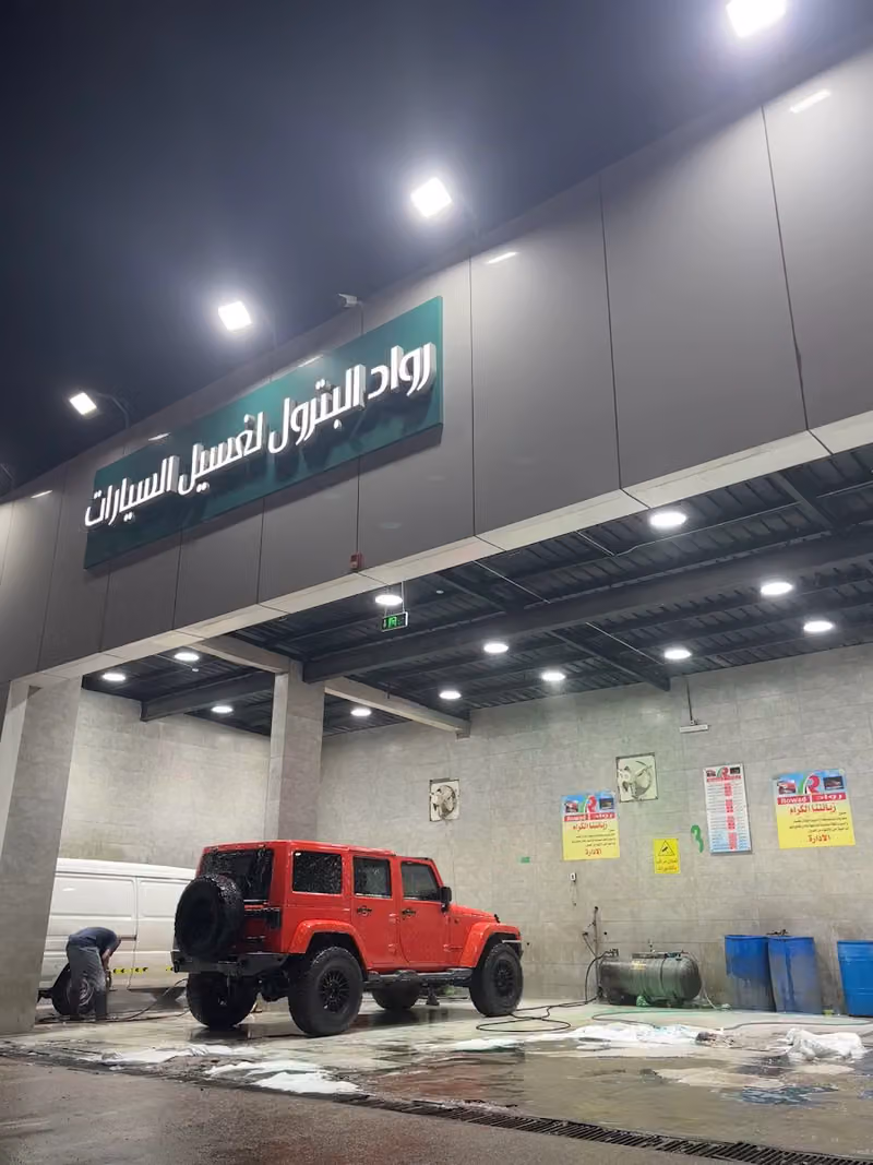 رواد البترول لغسيل السيارات