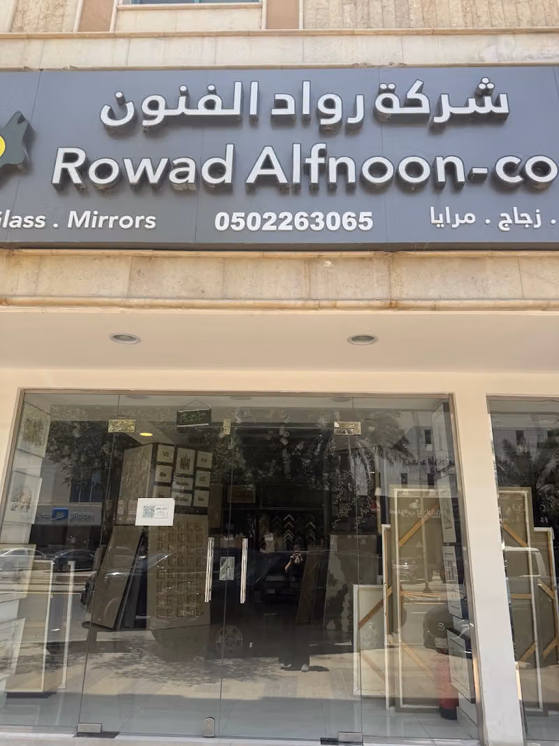 رواد الفنون