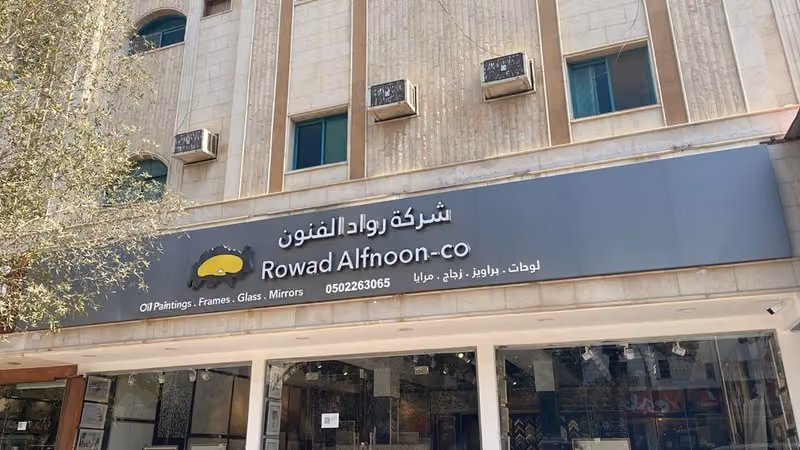 رواد الفنون