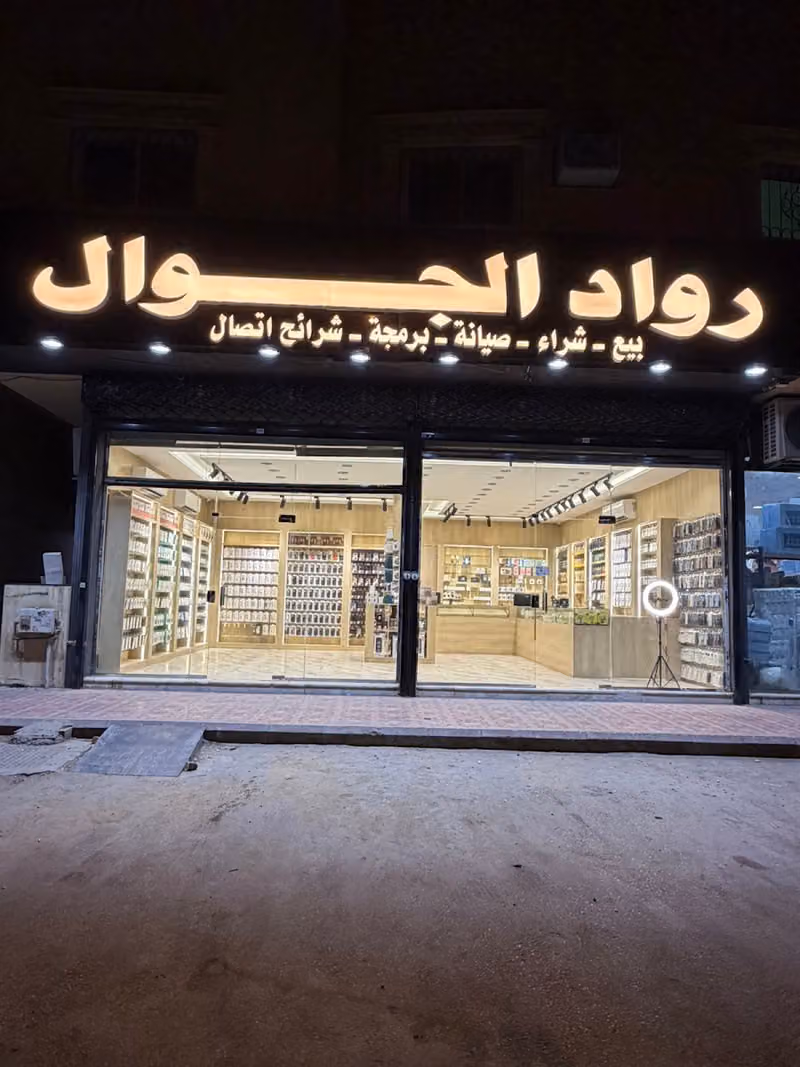 رواد الجوال للاتصالات