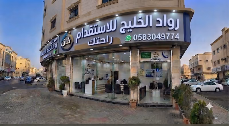 Rwad Alkhaleej Recruitment رواد الخليج للاستقدام