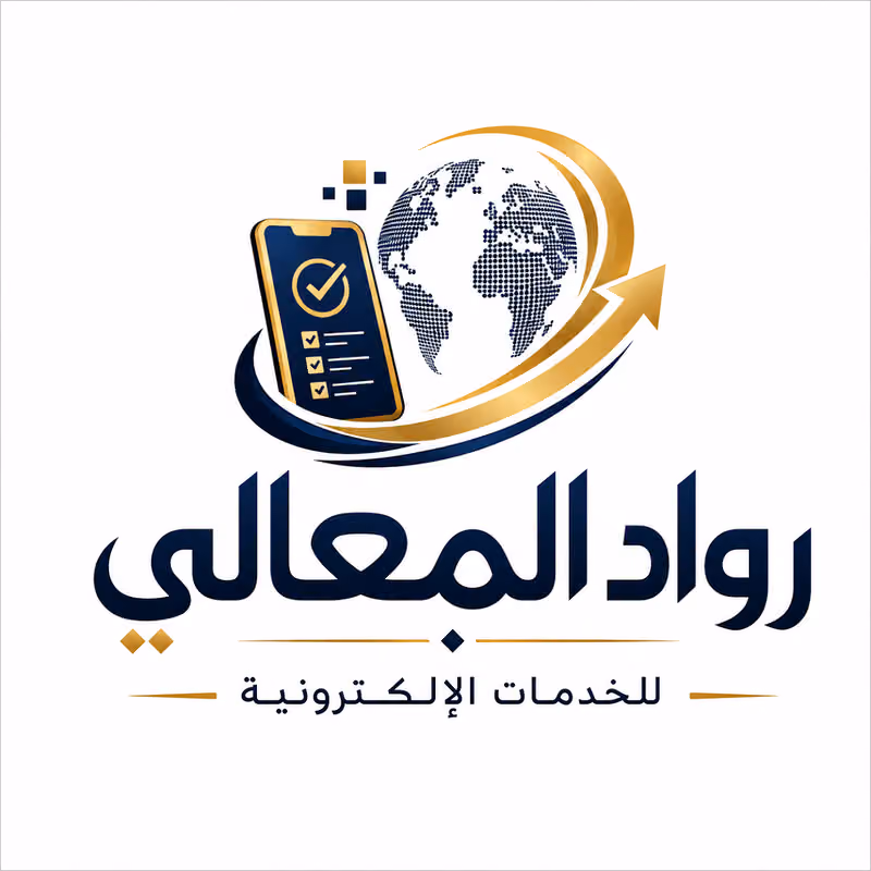 رواد المعالي للخدمات الإلكترونية