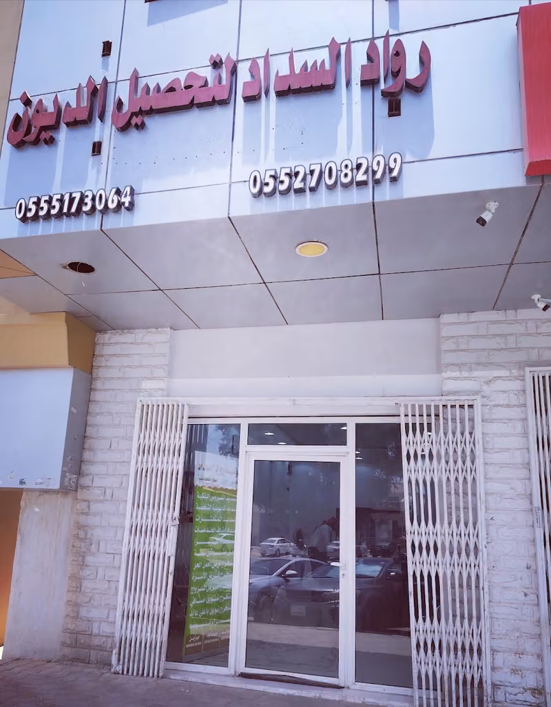 رواد السداد لتحصيل الديون
