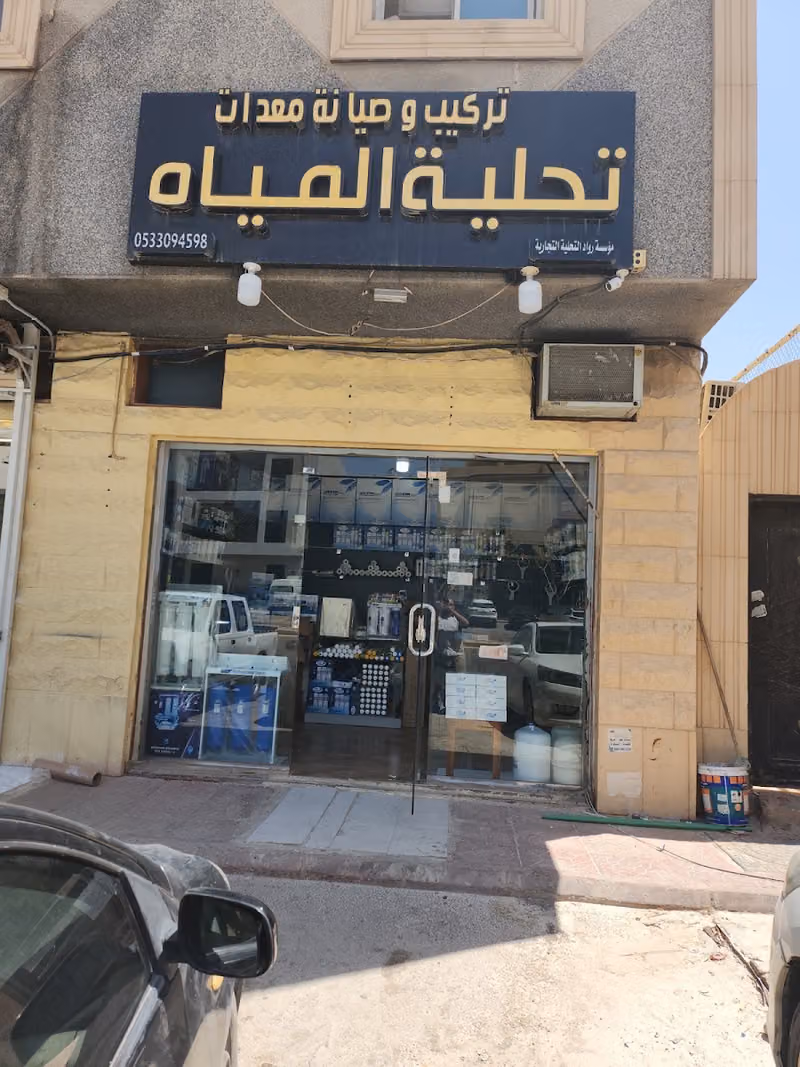 رواد التحلية لتحلية المياه