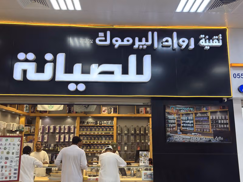 رواد اليرموك لصيانة الجوالات