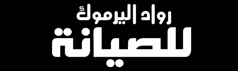 رواد اليرموك لصيانة الجوالات