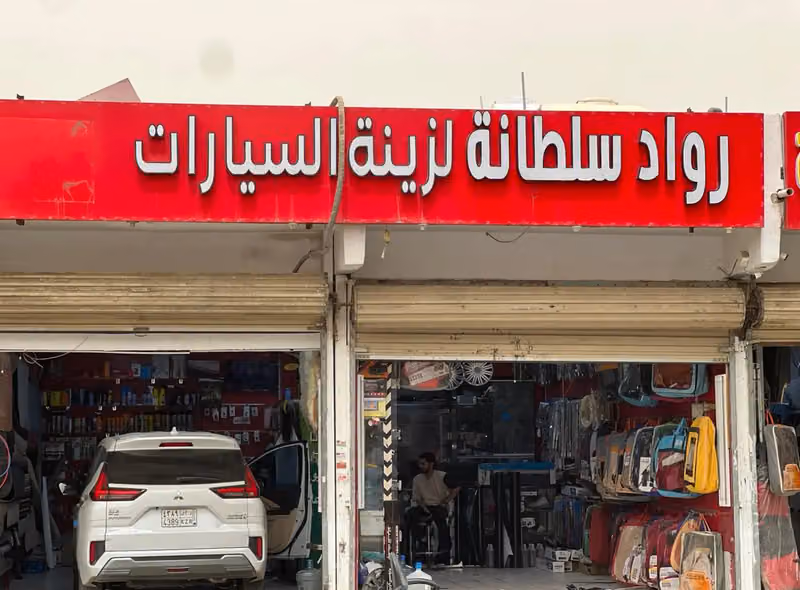 رواد سلطانة لزينة السيارات