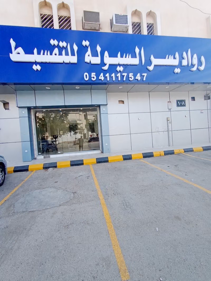 رواد يسر السيولة