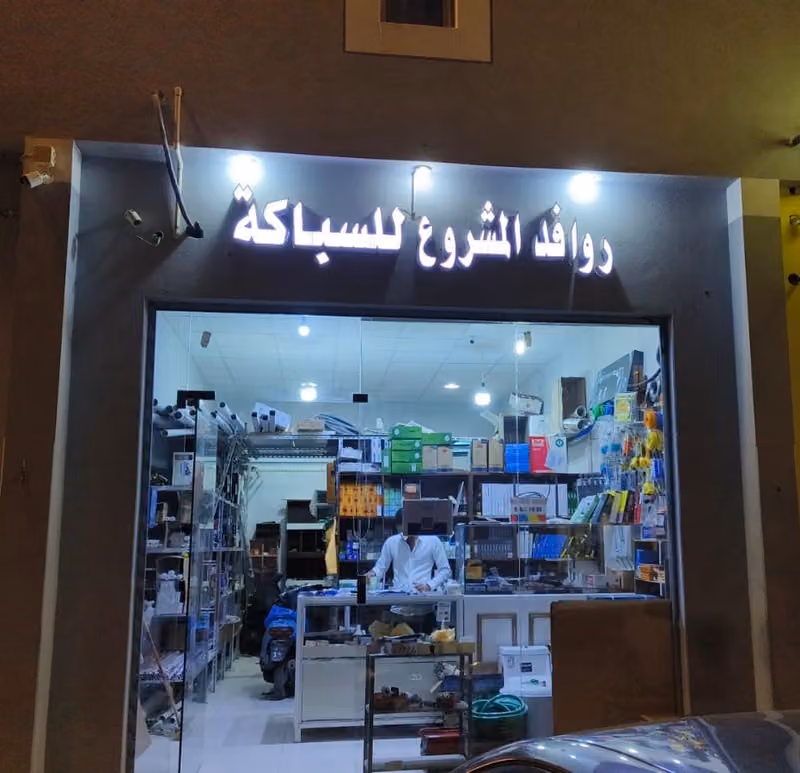 روافد المشروع للسباكة