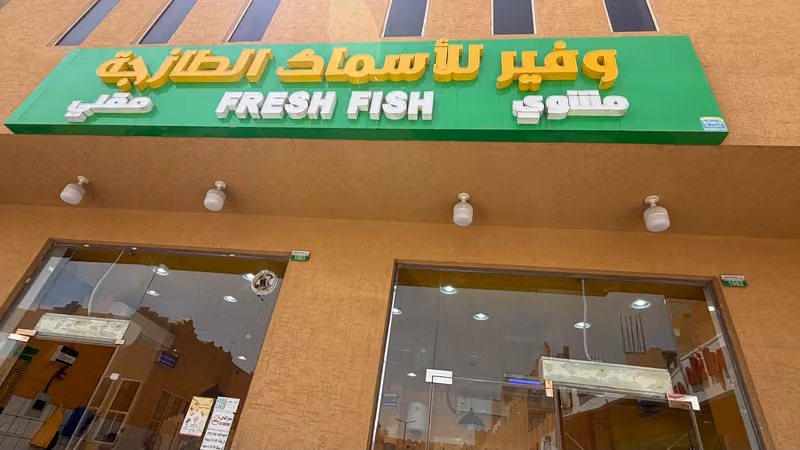 روافد بلادي للأسماك