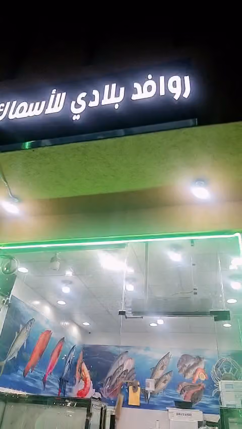 روافد بلادي للأسماك