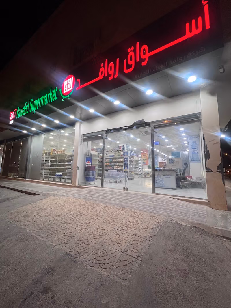 روافد