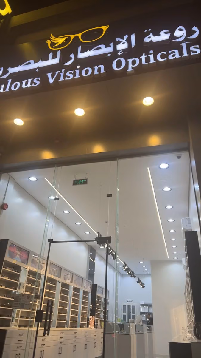 روعة الابصار للبصريات (فرع طويق) Fabulous Vision Optical (Tuwaiq branch)